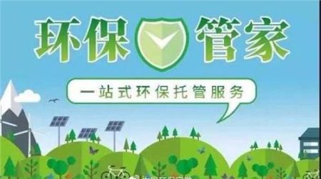 什么是環保管家